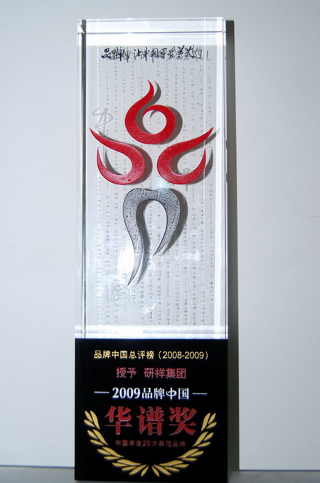 研祥集团荣获2009品牌中国华谱奖