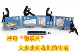 神奇“物联网”，大步走近我们的生活