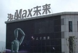 智能家居——走进科技第一城MAX未来