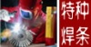 天津市金桥焊材集团有限公司