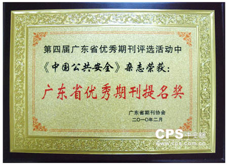 《中国公共安全》获第四届广东省优秀期刊提名