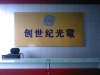 深圳市创世纪光电有限公司