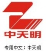 深圳市中天明科技有限公司