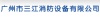 广州市三江消防设备有限公司