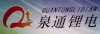 泉通锂电池制造有限公司