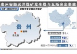 贵州安顺煤矿出事故 再次敲响安防警钟