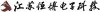 江苏恒博电子科技发展有限公司