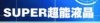 深圳市超能科技有限公司