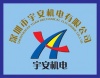 深圳市宇安机电有限公司上海办事处