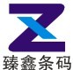 深圳市臻鑫条码技术有限公司
