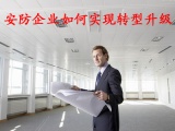 安防企业如何实现转型升级 安防企业如何实现转型升级