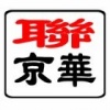 北京联京华科技有限公司