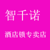 智千诺智能锁业有限公司
