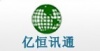 亿恒讯通（广州)网络技术有限公司