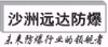 张家港市远达安全电气有限公司