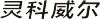 深圳市灵科威尔科技有限公司