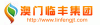 澳门临丰集团广州分公司