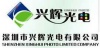 深圳市兴辉光电有限公司