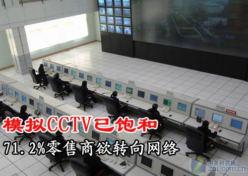 模拟CCTV已饱和 71.2%零售商欲转向网络 