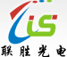 深圳市西乡联胜光电子有限公司