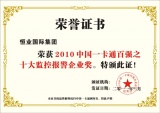 恒业国际荣登“2010中国一卡通百强企业评选活动”排名之首