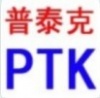 深圳市普泰克智能科技有限公司（市场部）