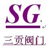 上海三贡阀门有限公司