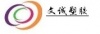 东莞市文诚塑胶材料有限公司