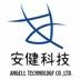 深圳市安健科技有限公司