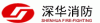广东深华消防设备工程有限公司中山分公司