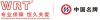 深圳慧锐通WRT-中国名牌，楼宇对讲，十大品牌，智能家居