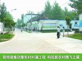 联特微推动豫东村村通工程 构筑新农村腾飞之翼