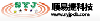 深圳顺易捷科技有限公司（市场部）