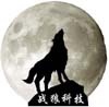 深圳市战狼科技发展有限公司