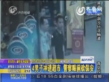 监控拍下4男子冲进超市在警察眼前砍保安