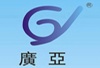 深圳市广亚电子有限公司