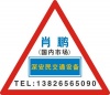 广东深安民交通设备有限公司