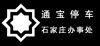 通宝停车 石家庄办事处