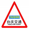 上海台庆交通设施工程有限公司