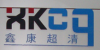 深圳市鑫康超清科技有限公司