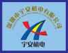 深圳市宇安机电有限公司