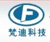 深圳梵迪科技有限公司