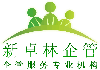 新卓林企业管理顾问有限公司