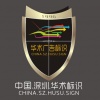 深圳华术标识设计制作有限公司