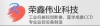 深圳市荣鑫伟业科技发展有限公司