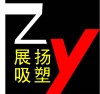 上海展扬包装制品有限公司