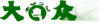 广州大众搬家公司