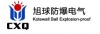 浙江旭球防爆电气有限公司