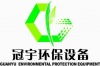 石家庄冠宇环保设备有限公司
