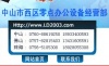 中山西区零点办公设备经营部